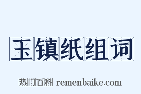 玉镇纸组词是什么意思的图片
